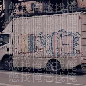 你憋来找俺俺一个人也挺好的[Prod.by URBOIWHELAN]