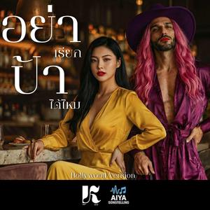 อย่าเรียกป้าได้ไหม (Bollywood Version)