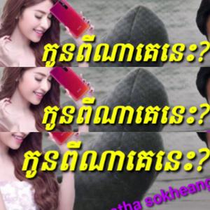 កូនពីណានេះ