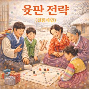 윷판 전략
