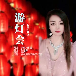 游灯会 (DJ版伴奏)