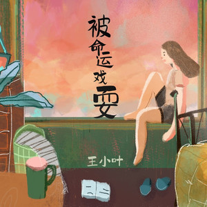 被命运戏耍 (伴奏)