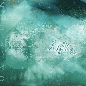 关于旧友的歌谣