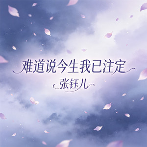 难道说今生我已注定