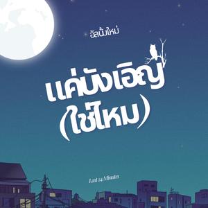 แค่เพื่อนคนหนึ่ง (ที่รักเธอ)