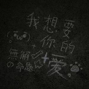 我想要你的爱