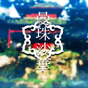 曼珠沙華_弥九（cover）（翻自 まふまふ）