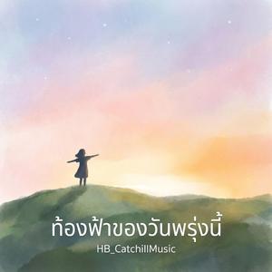 ท้องฟ้าของวันพรุ่งนี้