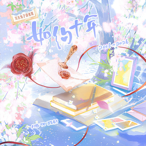 如约十年——耳东兔子2026原创生贺曲