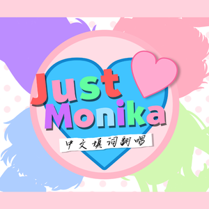 Just Monika【中文翻唱】