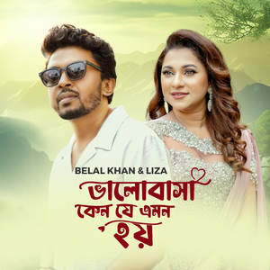 ভালোবাসা কেন যে এমন হয়