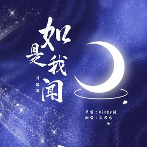 如是我闻（月见篇）