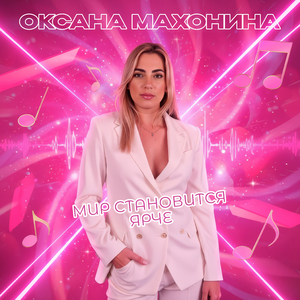 Мир становится ярче