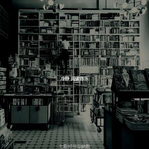 抚慰的图书回忆