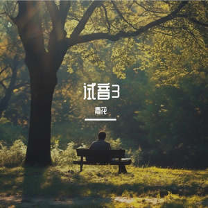 忘不了你(Live)（翻唱谭咏麟）