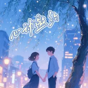 心动邀约(Prod By.BECU BEATZ)