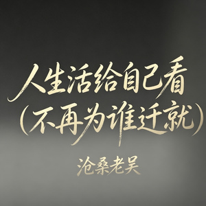 人生活给自己看（不再为谁迁就）