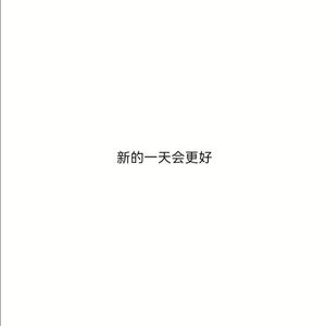 新的一天会更好