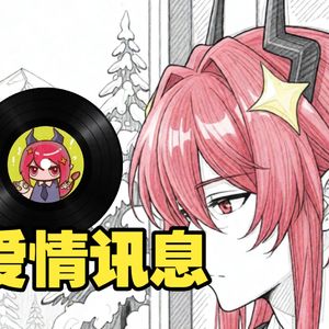【AI龙哥】爱情讯息