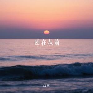困在从前