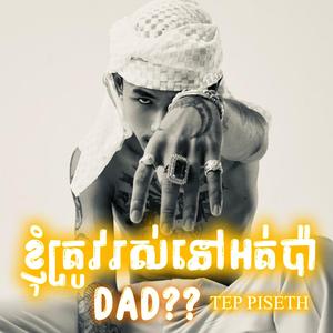 ខ្ញុំត្រូវរស់នៅអត់ប៉ា