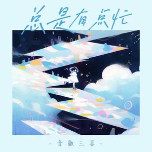 总是有点忙（0.8X）