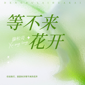 等不来花开