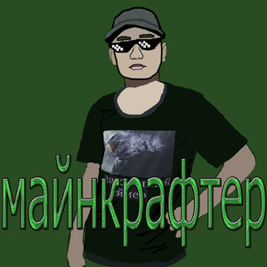 Майнкрафтер