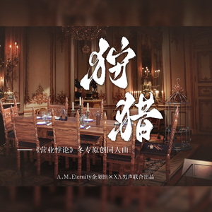 狩猎——《营业悖论》原创同人曲