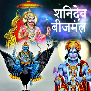 Shanidev Beejmantra