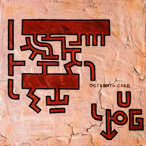 Оставить след (Orchestra Version)