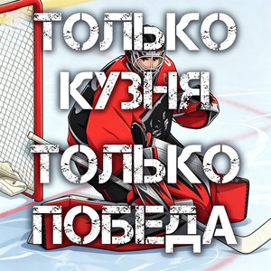 Только Кузня Только Победа