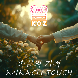 손끝의 기적 (Miracle Touch) (Inst.)