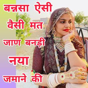 बन्नसा ऐसी वैसी मत जाण बनड़ी नये जमाने री। Bannsa Esi Vesi Mat Jan Banadi Naye Jamane Ri.