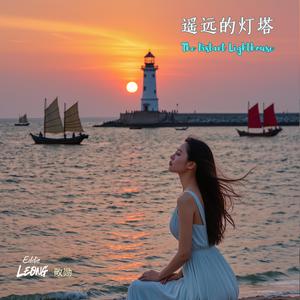 遥远的灯塔 The Distant Lighthouse