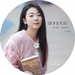 简单的美好