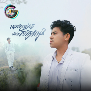 អាចទេប្រាប់គេថាបងជាសង្សារអូន