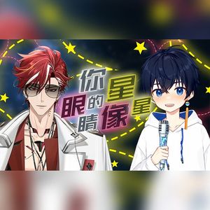 你的眼睛像星星