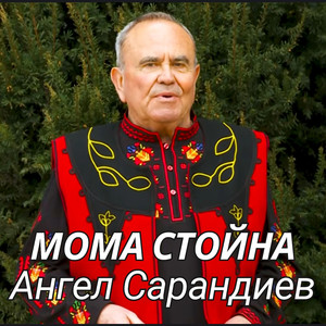Мома Стойна
