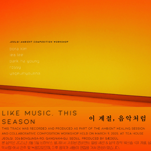 이 계절, 음악처럼