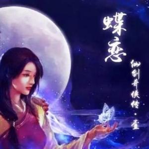 蝶恋