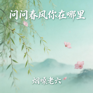 问问春风你在哪里