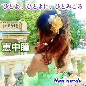 ひとよ、ひとよに、ひとみごろ