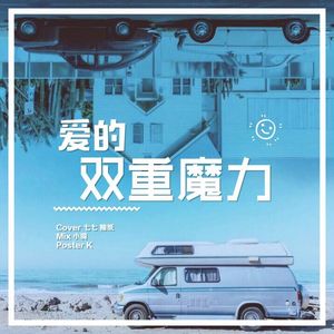 七七&釉哥哥 - 爱的双重魔力（Cover by2）