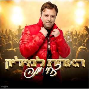 האחת למיליון