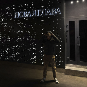 Новая глава