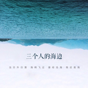 三个人的海边