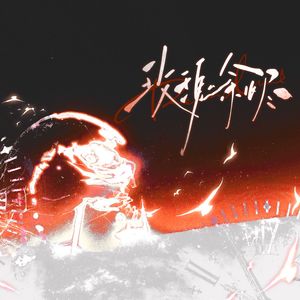 玫瑰余烬——记《我在无限游戏里封神》唐二打×苏恙