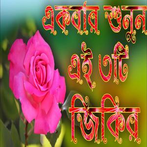 একবার শুনুন এই জিকির ৩টি মনে শান্তি পাবেন ইনশাআল্লাহ