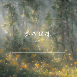 无冬丽珠